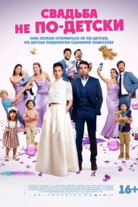 Постер Свадьба не по-детски (Avec ou sans enfants?)