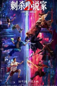 Постер Убийца в красном 2 (Ci sha xiao shuo jia 2)