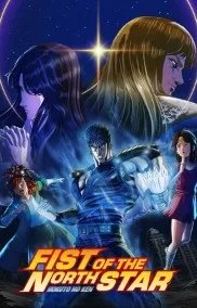 Постер Кулак Северной звезды (Hokuto no Ken)
