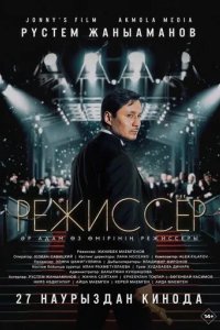 Постер Режиссёр