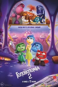 Постер Головоломка 2 (Inside Out 2)