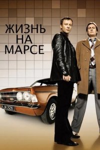 Постер Жизнь на Марсе 1-2 сезон (Life on Mars)