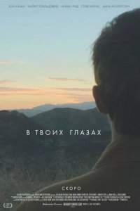 Постер В твоих глазах (In Your Eyes)