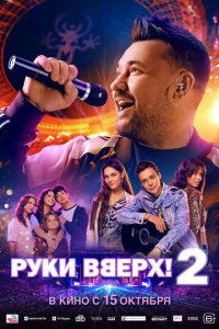 Постер Руки Вверх! 2