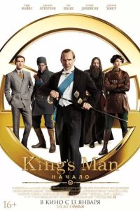 Постер King's Man: Начало (The King's Man)