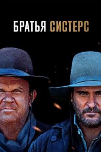 Постер Братья Систерс (The Sisters Brothers)