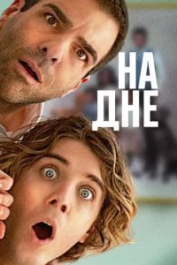 Постер На дне (Down Low)