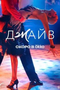 Постер Джайв