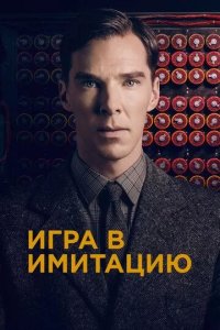 Постер Игра в имитацию (The Imitation Game)