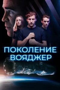 Постер Поколение Вояджер (Voyagers)