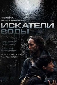 Постер Искатели воды (The Well)