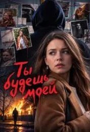 Постер Ты будешь моей