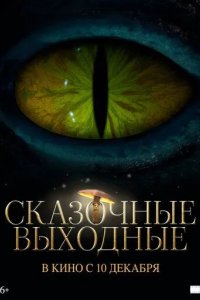 Постер Сказочные выходные