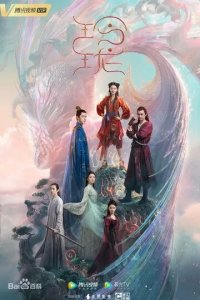 Постер Благословенная девушка (Ling long)