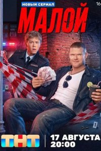Постер Малой