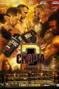 Постер Спарта 2. Гоплиты