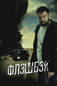 Постер Флэшбэк (Флешбэк)