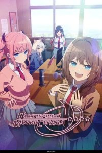 Постер Полуночный мотив сердца (Mayonaka Heart Tune)