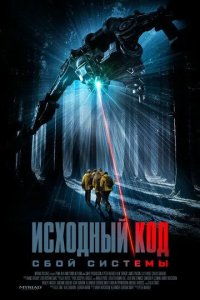 Постер Исходный код: Сбой системы (DRAGN)