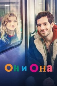 Постер Он и она (Elle & lui & le reste du monde)