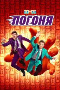 Постер Погоня шоу