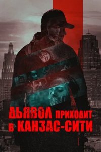 Постер Дьявол приходит в Канзас-Сити (The Devil Comes to Kansas City)