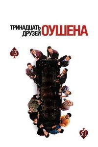 Постер Тринадцать друзей Оушена (Ocean's Thirteen)