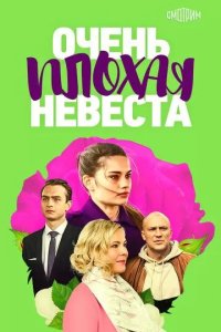 Постер Очень плохая невеста