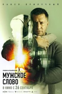 Постер Мужское слово