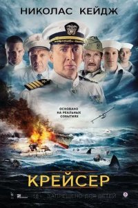 Постер Крейсер (USS Indianapolis: Men of Courage)