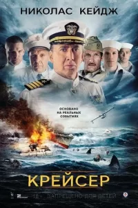 Постер Крейсер (USS Indianapolis: Men of Courage)