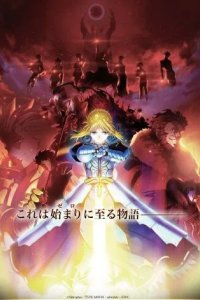 Постер Судьба: Начало (Fate/Zero)