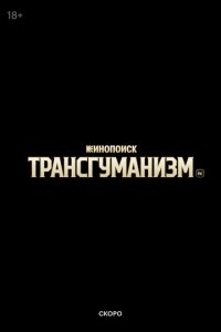 Постер Трансгуманизм Inc.