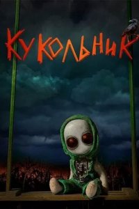 Постер Кукольник