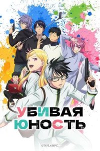 Постер Убивая юность (Kill Ao)