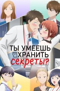 Постер Ты умеешь хранить секреты? Аниме (Kono Kaisha ni Suki na Hito ga Imasu)