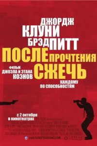 Постер После прочтения сжечь (Burn After Reading)