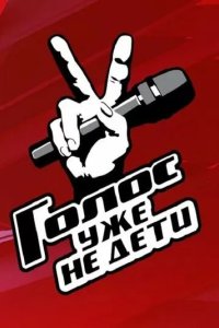 Постер Голос. Уже не дети
