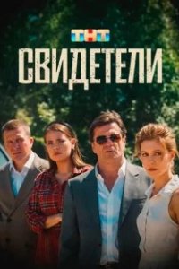 Постер Свидетели