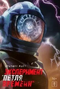 Постер Эксперимент «Петля времени» (Rani Rani Rani)
