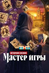 Постер Мастер игры