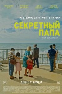 Постер Секретный папа (E se mio padre)