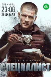 Постер Специалист