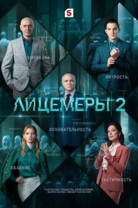 Постер Лицемеры 2