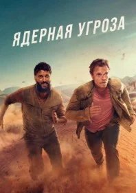 Постер Ядерная угроза (Atomic)