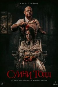 Постер Суини Тодд, демон-парикмахер. Возвращение (Sweeney Todd: Slice & Dice)