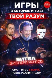Постер Битва экспериментов