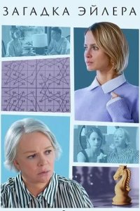 Постер Загадка Эйлера