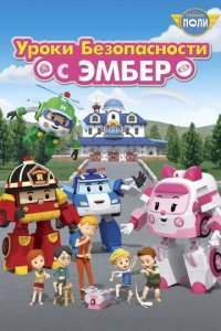 Постер Робокар Поли: Уроки безопасности с Эмбер (Robocar Poli: Daily Safety)