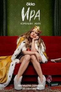 Постер Ира сериал